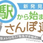 東京メトロ「新発見！駅から始まるさんぽ道」さんの取材を受けました。