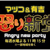 「マツコ＆有吉の怒り新党」再放送のお知らせ