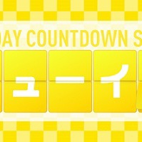 日本テレビ「シューイチ」９月４日放送番組出演