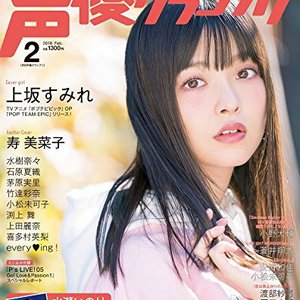 主婦の友インフォス「月刊声優グランプリ」 2018年 2月号 