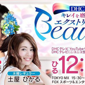 「DHCキレイを磨く！エクストリーム Beauty」