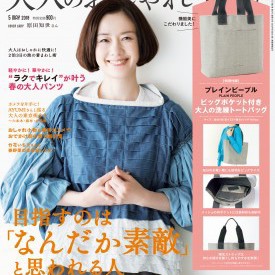 宝島社「大人のおしゃれ手帖」2018年5月号