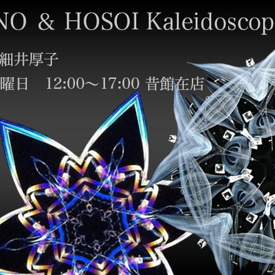 細野朝士＆細井厚子「Kaleidoscope Arts」 | お知らせ | 万華鏡専門店