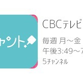 CBCテレビ「チャント！」