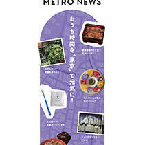 東京メトロ「TOKYO METRO NEWS 7月号」 