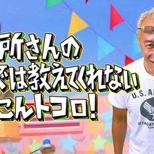 テレビ東京「所さんの学校では教えてくれないそこんトコロ！」