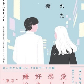 KADOKAWA「恋が生まれたこの街で #東京デートストーリー」