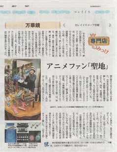 東京新聞 メトロポリタン+「専門店みっけ」万華鏡 カレイドスコープ昔館 アニメファン「聖地」