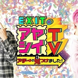 テレビ北海道「EXITのアヤシイTV アチ～の見つけました！」