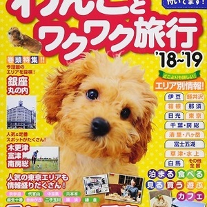 コスミック出版「わんことワクワク旅行'18〜'19」