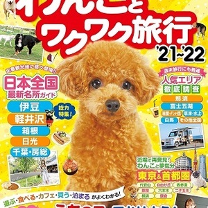 コスミック出版「わんことワクワク旅行'21〜'22」