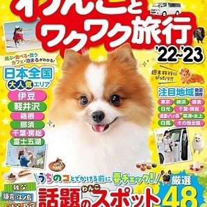 コスミック出版「わんことワクワク旅行'22〜'23」