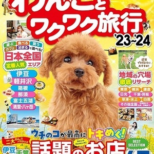 コスミック出版「わんことワクワク旅行'23〜'24」