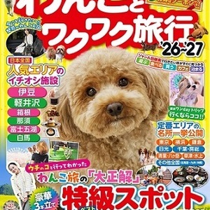 コスミック出版「わんことワクワク旅行'26〜'27」
