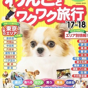 コスミック出版「わんことワクワク旅行'17〜'18」