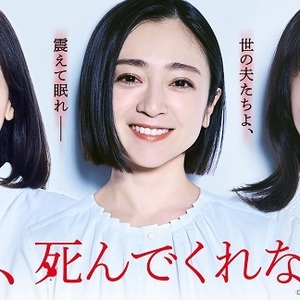 テレビ東京「夫よ、死んでくれないか」