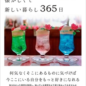 自由国民社「東京 の 暮らしと お出かけを楽しむ 365 日」