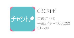 CBCテレビ.jpg