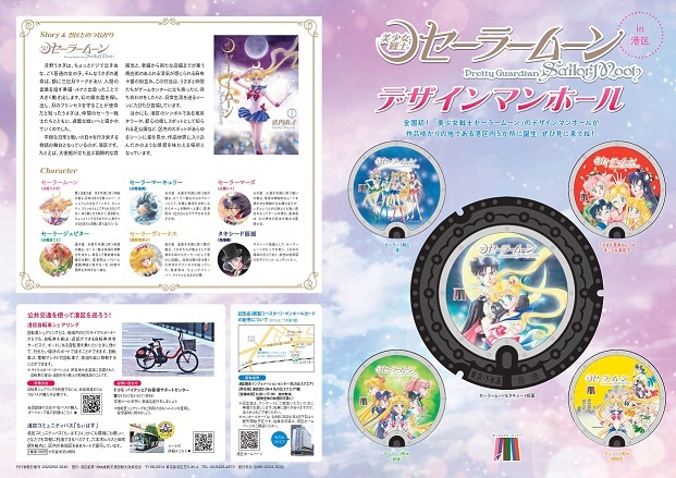 美少女戦士セーラームーン×港区 デザインマンホールマップ