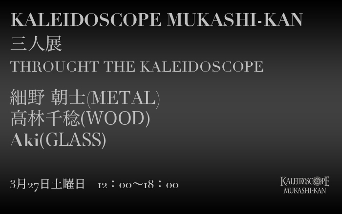 THROUGH THE KALEIDOSCOPE 三人展 細野朝士×高林千稔×Aki | お知らせ